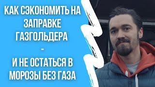 Как сэкономить на заправке газгольдера и не замерзнуть в морозы