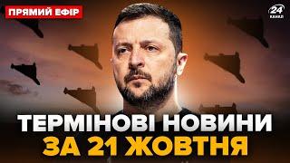 ️НАСЛІДКИ нічної АТАКИ на Україну. Зеленський ТЕРМІНОВО скликає РНБО. Головне 21.10 @24онлайн