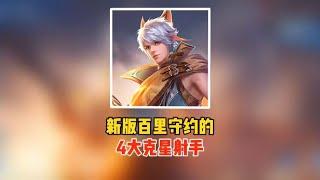 新版百里守约的4大克星射手！特别是第一位，能秀翻百里守约！【凤煌解说王者荣耀】