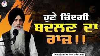 ਹੁਣੇ ਜ਼ਿੰਦਗੀ ਬਦਲਣ ਦਾ ਰਾਜ਼ | Huney Zindagi Badlan Da Raaz | Bhai Sahib Singh Canada Wale #zindagi