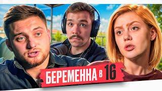 БЕРЕМЕННА В 16 - БЕСПОЛЕЗНАЯ ЛБИНА..