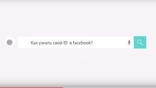 Как узнать свой ID  в facebook?