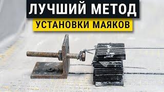 Новый секретный метод быстрой установки маяков своими руками // Штукатурка по струнным маякам.