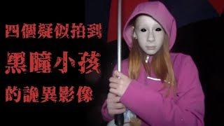 四個疑似拍到黑瞳小孩的錄像 | 黑色檔案庫