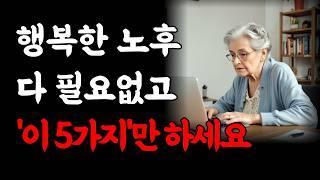 최고로 행복한 노후를 보내기 위해 지금 당장 알아야할 5가지｜80대가 넘어서도 후회하지 않고 혼자서도 잘 지내는 방법｜인생을 즐기기 위해 꼭 기억해야 할 일｜인생조언｜오디오북