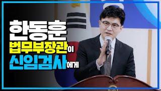 한동훈 법무부장관이 신임검사에게 | 법tv