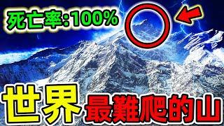 全世界“最難爬”的10座山！珠穆朗瑪峰只排第5，第一名堪稱“人類地獄”，死亡率高達100%。|#世界之最top #世界之最 #出類拔萃 #腦洞大開 #top10 #最難爬的山