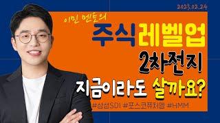 [이민 멘토의 주식 레벨업 마감시황] 2025.02.24｜2차전지 지금이라도 살까요?｜#삼성SDI #포스코퓨처엠 #HMM