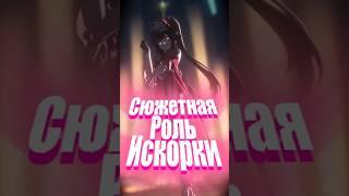 Вклад Искорки в Сюжет #хонкайстаррейл #хонкай #hsr