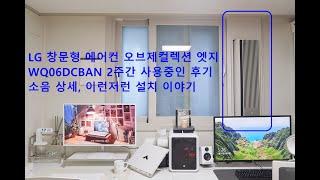 LG 창문형 에어컨 오브제컬렉션 엣지 2주간 사용힌 소음 사용 후기