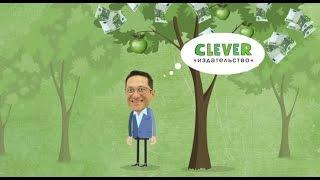 Мультфильм про Издательство CLEVER