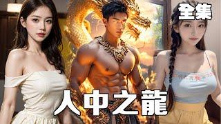 一口氣看完《人中之龍》地主家傻兒子要參與家主競選！眾人哄堂大笑滿口羞辱只有他心知肚明，一心只想復仇告慰他們在天之靈，勢必讓他們付出代價！整版全集結局#爽文#短劇#逆襲#窮小子#反轉#都市#人中之龍