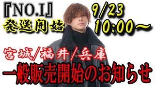 【速報】一般販売開始のお知らせ/『NO.I』発送開始のお知らせ/Number_i LIVE TOUR 2024 No.I本⼈確認実施のご案内【転売】#平野紫耀 #number_i #転売 #防止