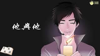 【聲音無限出品】溫馨向 廣播床邊小品《音箱夜談》第九期 他與他