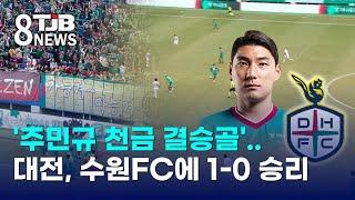 '주민규 천금 결승골'..대전, 수원FC에 1-0 승리｜ TJB 대전·세종·충남뉴스