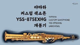 야마하 소프라노 색소폰 출고 및 개봉기!! (Yamaha Soprano Unboxing) Feat. YSS875EXHG