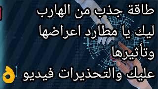 طاقة جذب وتخاطر عالية من الهارب  للمطارد تأثيرها علي المطارد واهم التحذيرات 