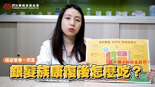 癌症營養｜康復後該怎麼吃？給銀髮族的六點小撇步