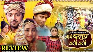 Nache Dulha Gali Gali Bhojpuri Movie Update | Rani Chatterjee | New Bhojpuri Movie | Trailer Review