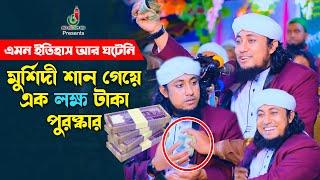 নতুন ইতিহাস - মুর্শিদী শানে লক্ষ টাকা পুরস্কার পেলেন তাহেরী Taheri Funny Waz