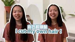 如何自己剪頭髮! I CUT MY OWN HAIR