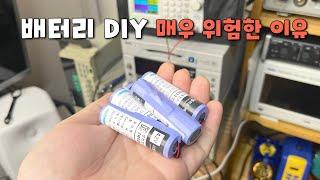 배터리DIY 하지마세요 (전직 전기차 엔지니어 관점)