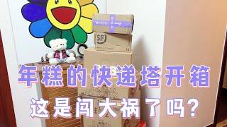 【盲盒開箱】年糕的快遞塔開箱，怎麽能闖這麽大禍呢？最近比較窮，啥也沒買，感謝大家給我寄的東東，這次終於可以拆盲盒「解饞」啦！