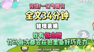 《在晨曦下心動》我有低血糖，竹馬每次都會在包裡備好巧克力。可我跑完八百米吃了竹馬的巧克力後，卻被新來的轉校生哭著質問。完結版。豬咪晨曦 。 #推文 #聽書  #小說 #一口氣看完 #爽文