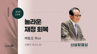 [한성교회 금요성령집회]놀라운 재정 회복_백동조 목사 (목포 사랑의교회)