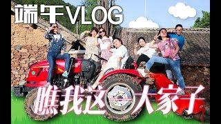 全家都是聚会精 | 大表姐日常VLOG | 端午节聚会