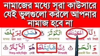 সূরা কাওসার এর মধ্যে যে ভুলগুলো আমরা করে থাকি || সূরা কাওসার || সূরা কাওসার শিক্ষা || learn quran