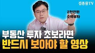 소액투자 부린이 필수 영상 2000만원으로 내 땅 갖는 비법. [김종율TV | 상가투자 토지투자는 김종율]