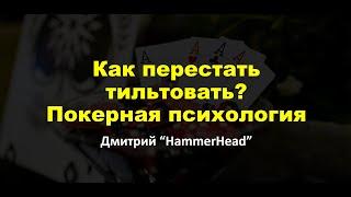 Как перестать тильтовать играя в покер? | Советы и рекомендации | Покерная психология