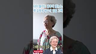 나이 들어도 멈추지 않는 노력 김영옥 배우의 감동 고백#김영옥#탤런트#영화배우
