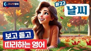 [리얼상황영어 #22] 날씨 편ㅣ보고 듣고 따라하는 쉬운영어 30문장