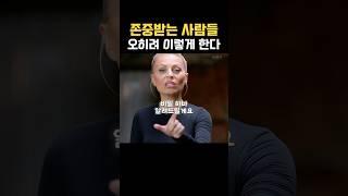 사람들에게 존중 받으려면 오히려..