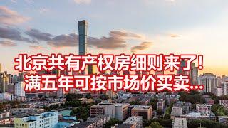 北京共有产权房细则来了！ 满五年可按市场价买卖