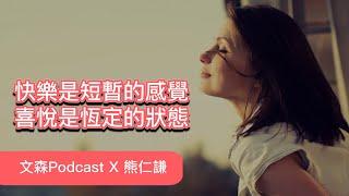 喜悅的能力可以鍛鍊嗎？｜熊仁謙｜文森Podcast