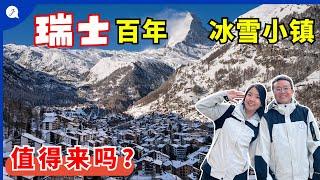 【瑞士旅游EP2】瑞士策马特Zermatt必须来！第一次看这么感人童话冰雪小镇