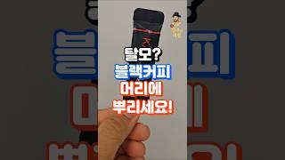 탈모? 블랙커피 머리에 뿌리세요! #중년건강 #지식 #건강한중년 #건강정보 #음식 #장수의비밀 #50대건강 #건강관리 #건강상식 #건강