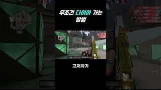 무조건 다이아 가는 방법 #발로란트
