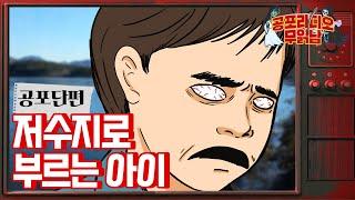 저수지로 부르는 아이 - [ 공포 단편 ]  - 무서운 이야기 읽어주는 남자 공포라디오