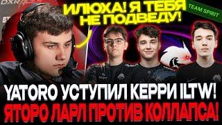 ЯТОРО уступил керри ILTW! ЛАРЛ, ЯТОРО и ИЛТВ против КОЛЛАПСА! СУПЕР ПОТНАЯ ИГРА!