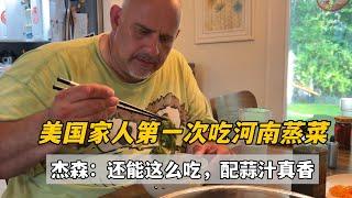 給美國家人第一次做河南蒸菜，老公和小孩直豎大拇指，太美味了！