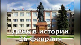 26 февраля. День в истории.