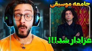 ری اکشن آلبوم عشق فدایی - از دیس هیچکس و پوری تا ک*صبازی و ملودی های فالش