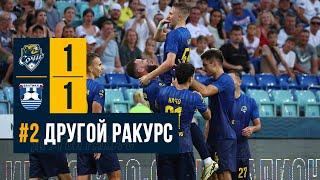 #2 Другой ракурс | «Сочи» 1:1 «Балтика»