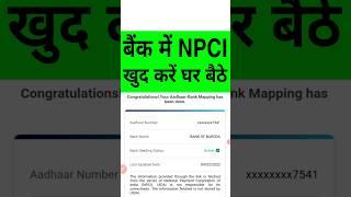 NPCI Kaise Kare | Bank me NPCI Kaise Kare | Mobile se NPCI Kaise Kare | Aadhar NPCI Kaise Kare