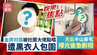 #今日娛樂 香港｜TVB金牌司儀爆被社團大佬當眾威脅唱歌 慘被7黑衣人包圍揭下場｜48歲天后抱混血女意外曝光豪宅 裝潢零奢華感事後急刪照片｜王浩信｜呂爵安｜林明禎｜麥玲玲｜胡楓｜9月13日娛樂新聞