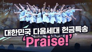 [초강추 헌금특송]Praise!Elevation worship!엘레베이션 워십이 보고 울 워십!중고등부 워십! 다음세대! 도파민 폭발!난리!